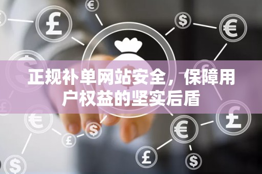正规补单网站安全，保障用户权益的坚实后盾