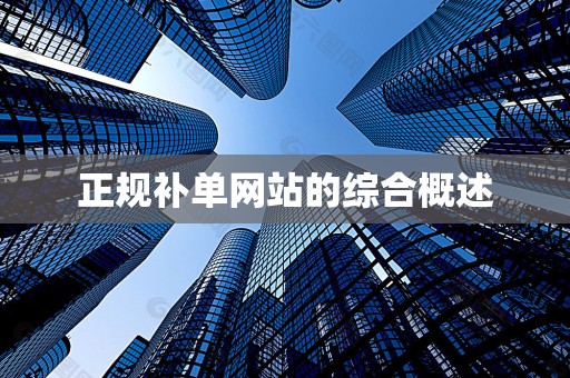 正规补单网站的综合概述