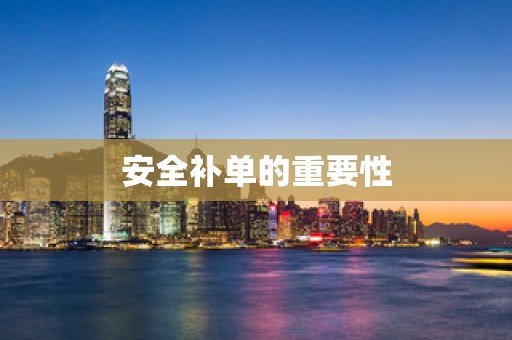 安全补单的重要性