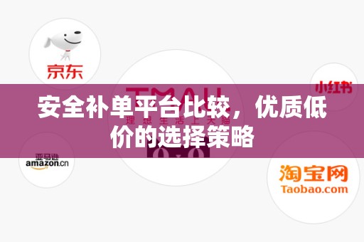 安全补单平台比较，优质低价的选择策略