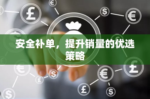 安全补单，提升销量的优选策略