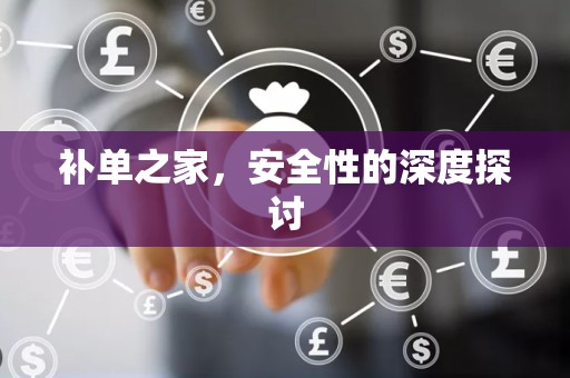 补单之家，安全性的深度探讨
