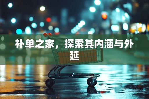 补单之家，探索其内涵与外延