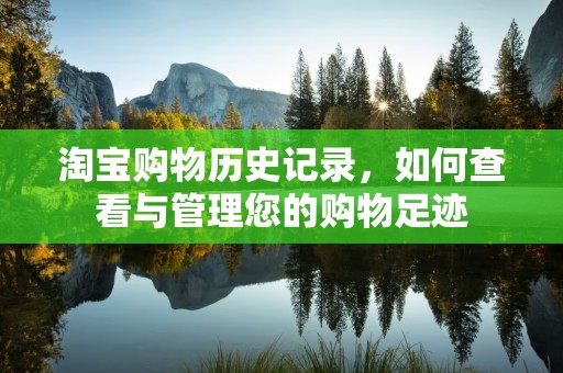 淘宝购物历史记录，如何查看与管理您的购物足迹