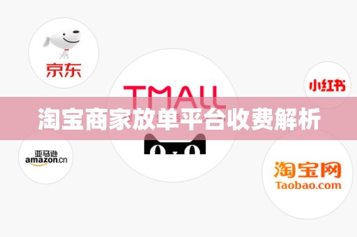 淘宝商家放单平台收费解析