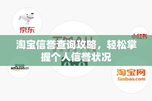 淘宝信誉查询攻略，轻松掌握个人信誉状况