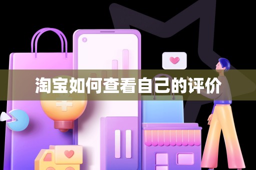 淘宝如何查看自己的评价