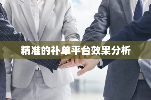 精准的补单平台效果分析