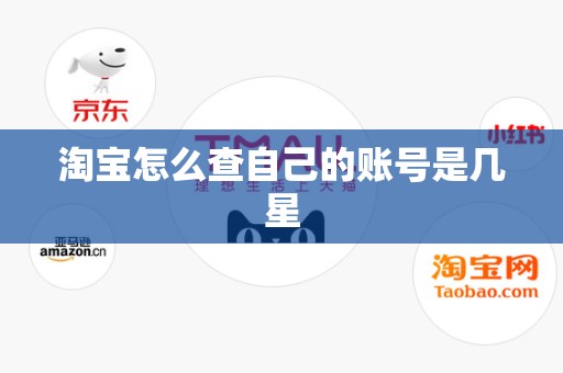 淘宝怎么查自己的账号是几星