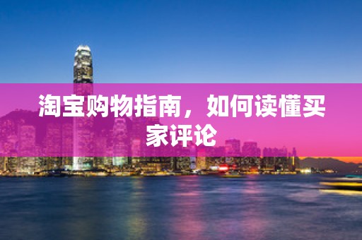 淘宝购物指南，如何读懂买家评论