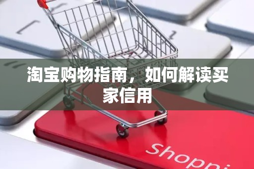 淘宝购物指南，如何解读买家信用