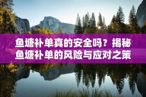 鱼塘补单真的安全吗？揭秘鱼塘补单的风险与应对之策