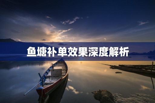 鱼塘补单效果深度解析