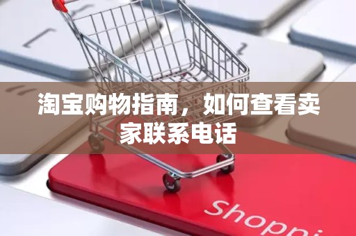 淘宝购物指南，如何查看卖家联系电话