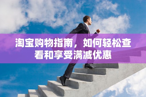 淘宝购物指南，如何轻松查看和享受满减优惠