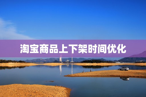 淘宝商品上下架时间优化