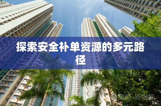 探索安全补单资源的多元路径