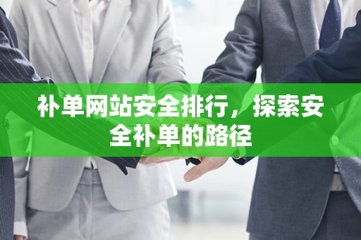 补单网站安全排行，探索安全补单的路径