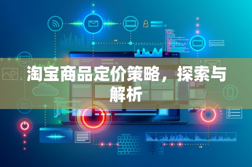 淘宝商品定价策略，探索与解析