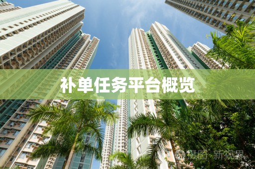 补单任务平台概览