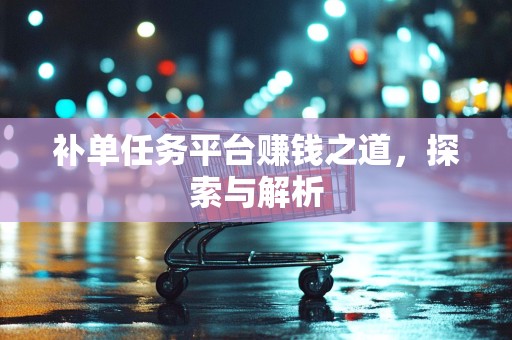 补单任务平台赚钱之道，探索与解析