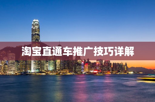 淘宝直通车推广技巧详解