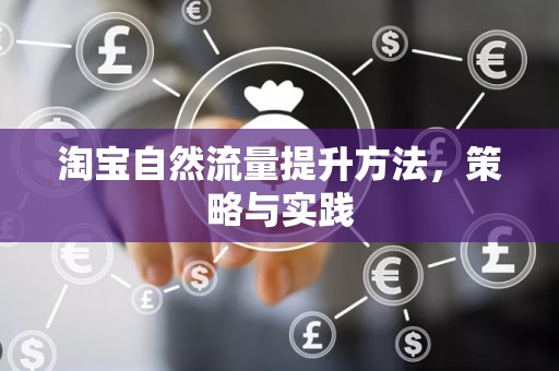 淘宝自然流量提升方法，策略与实践