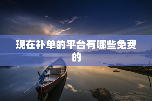 现在补单的平台有哪些免费的