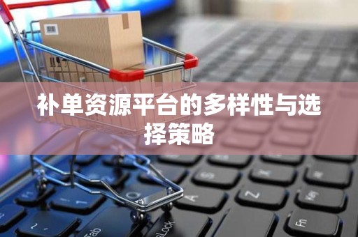 补单资源平台的多样性与选择策略