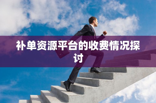 补单资源平台的收费情况探讨