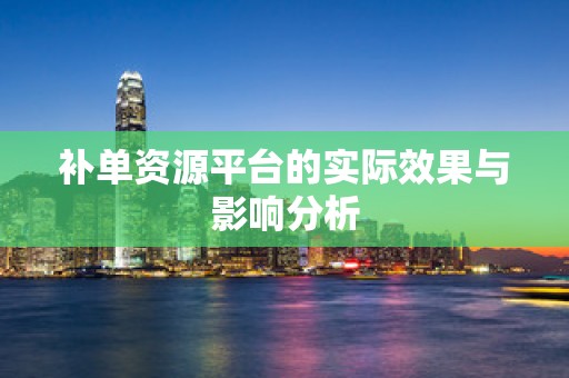 补单资源平台的实际效果与影响分析