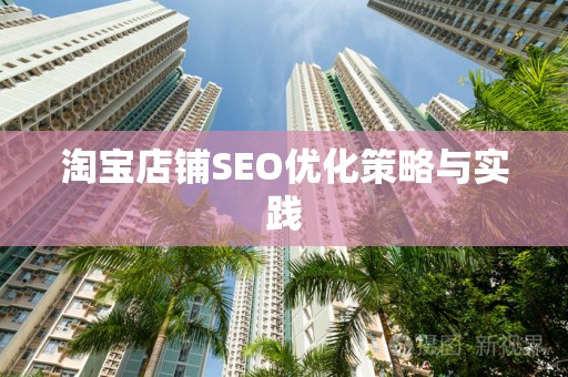 淘宝店铺SEO优化策略与实践
