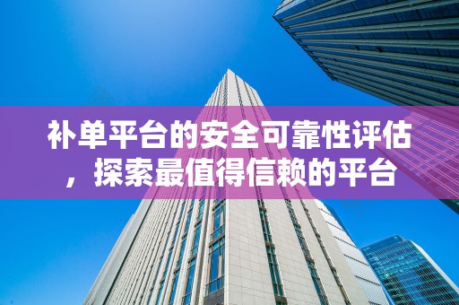 补单平台的安全可靠性评估，探索最值得信赖的平台