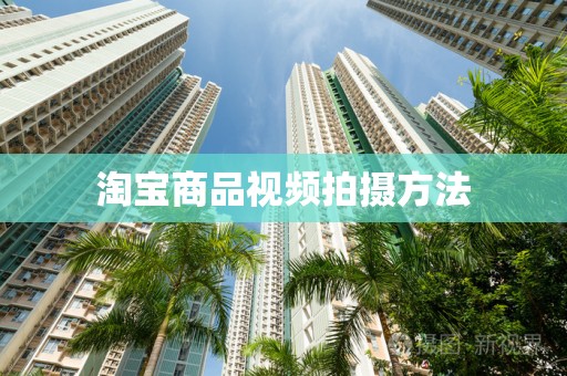 淘宝商品视频拍摄方法