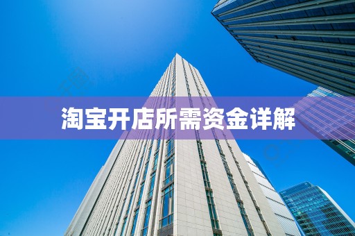 淘宝开店所需资金详解