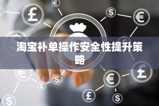 淘宝补单操作安全性提升策略