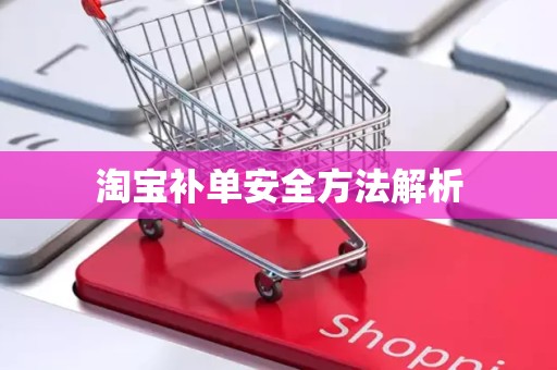 淘宝补单安全方法解析