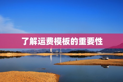 了解运费模板的重要性