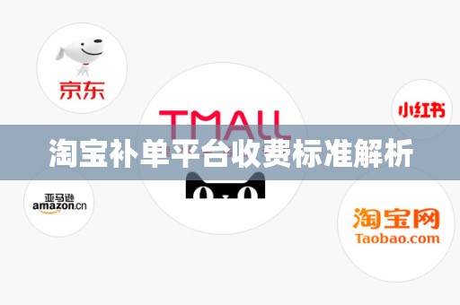 淘宝补单平台收费标准解析