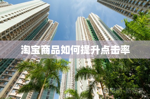 淘宝商品如何提升点击率