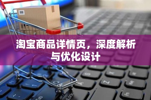 淘宝商品详情页，深度解析与优化设计