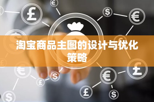 淘宝商品主图的设计与优化策略