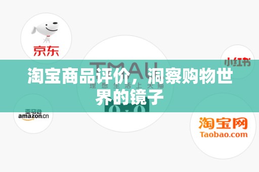 淘宝商品评价，洞察购物世界的镜子