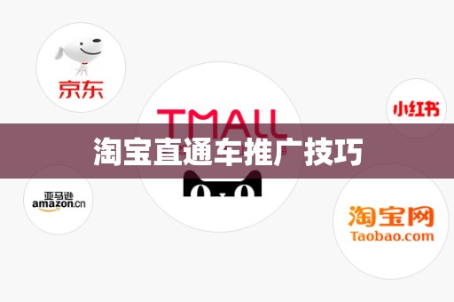 淘宝直通车推广技巧