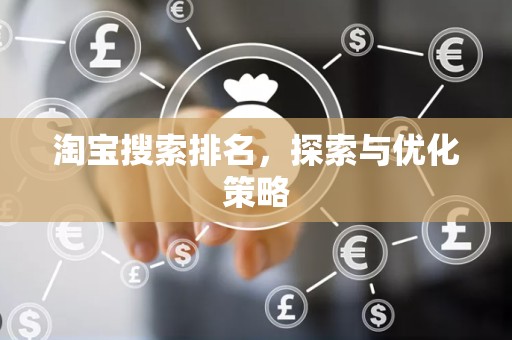 淘宝搜索排名，探索与优化策略