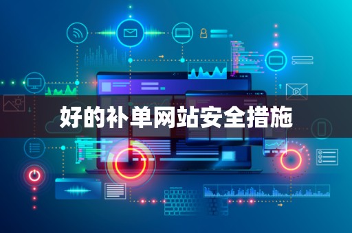 好的补单网站安全措施