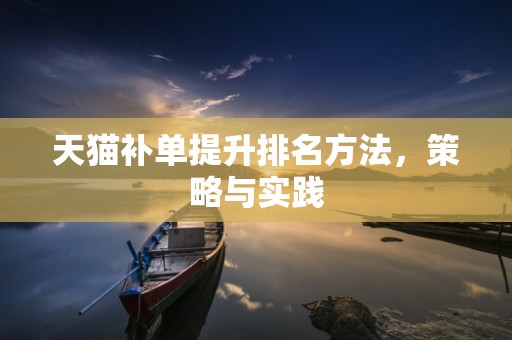 天猫补单提升排名方法，策略与实践
