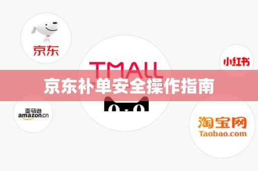 京东补单安全操作指南
