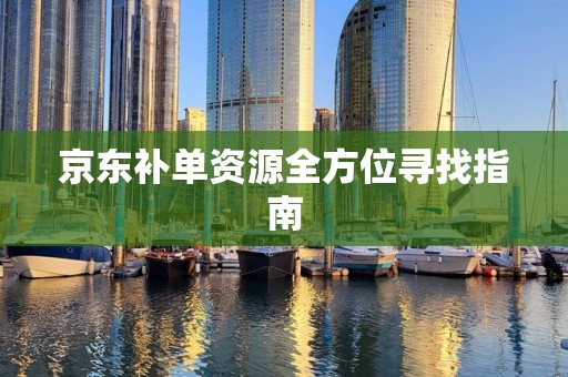 京东补单资源全方位寻找指南