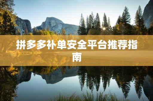 拼多多补单安全平台推荐指南